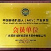 中国移动机器人AGV产业联盟会员单位