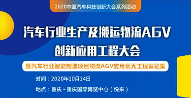 汽车行业生产及搬运物流AGV创新应用工程大会