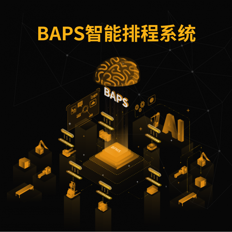 BAPS智能排程系统