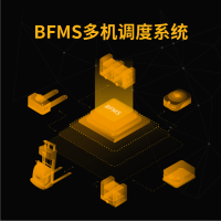 BFMS多机调度系统