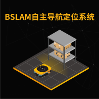 BSLAM自主导航定位系统