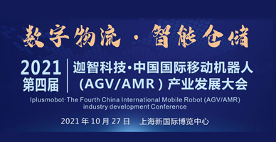 迦智科技·第四届中国国际移动机器人（AGV/AMR）产业发展暨智能物流集成商大会