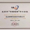 北京市 “专精特新” 中小企业
