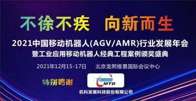 2021中国移动机器人(AGV/AMR)行业发展年会