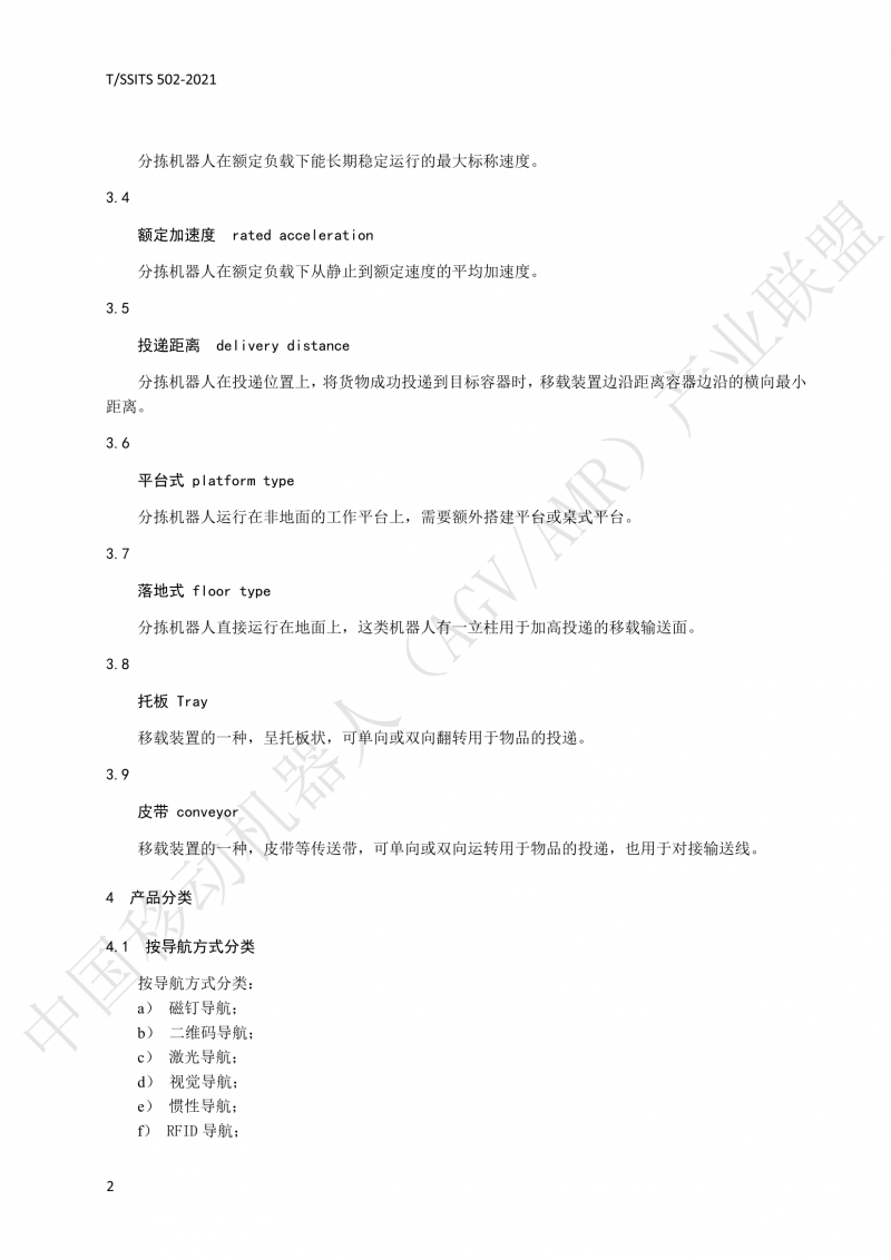 502 物流分拣移动机器人技术规范(1)_05