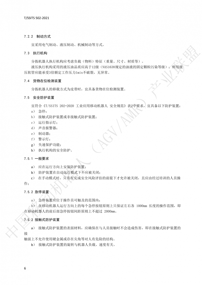 502 物流分拣移动机器人技术规范(1)_09