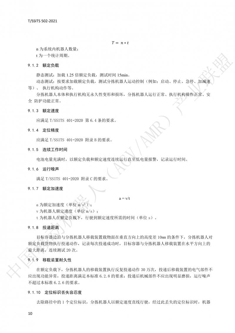 502 物流分拣移动机器人技术规范(1)_13