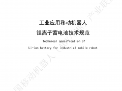 工业应用移动机器人锂离子蓄电池  技术规范
