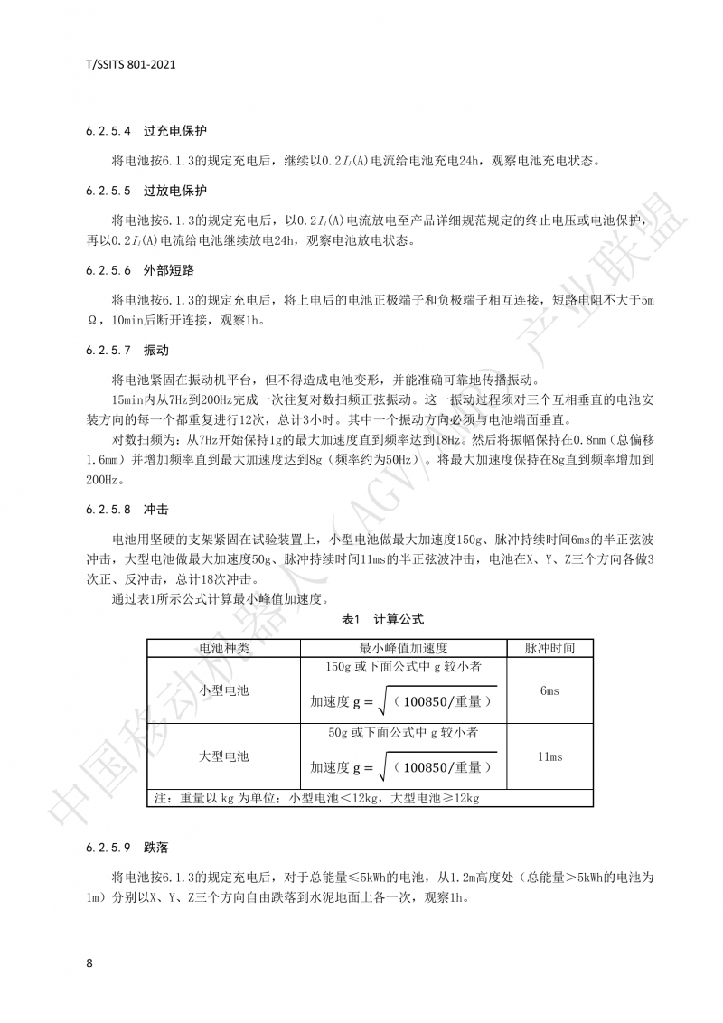 801 锂离子蓄电池技术规范-01_11