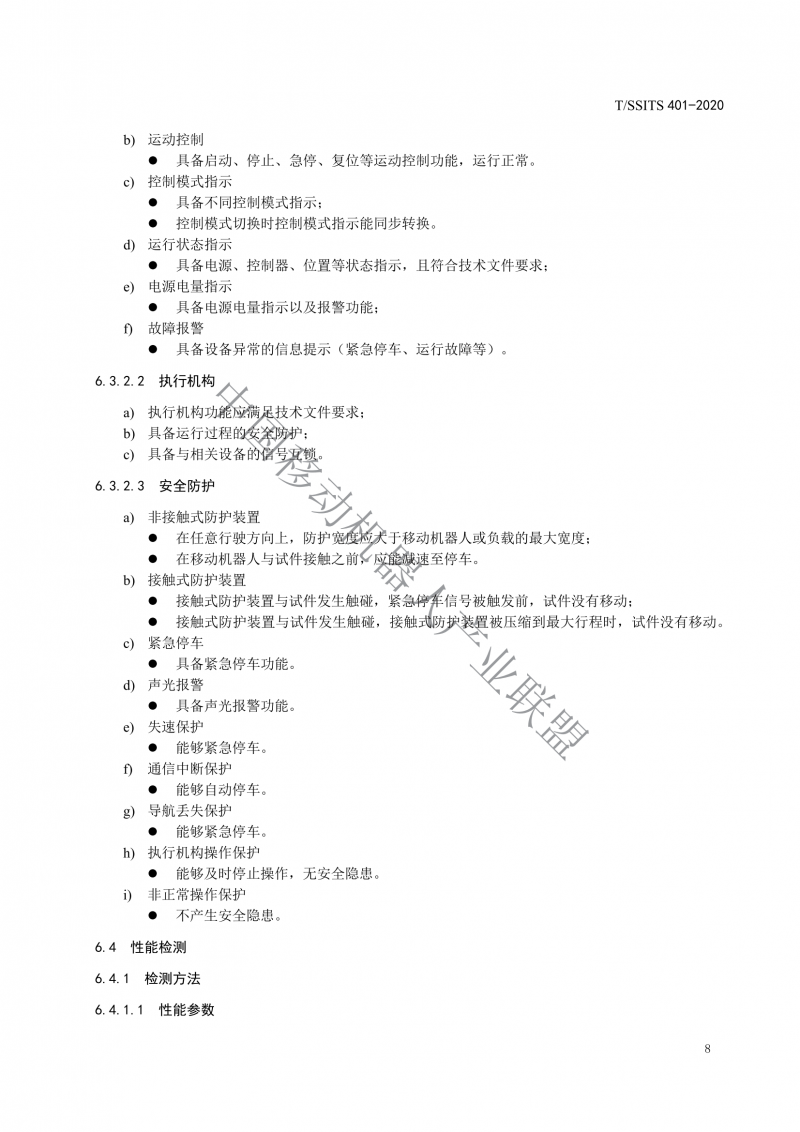 工业应用移动机器人检测规范_10