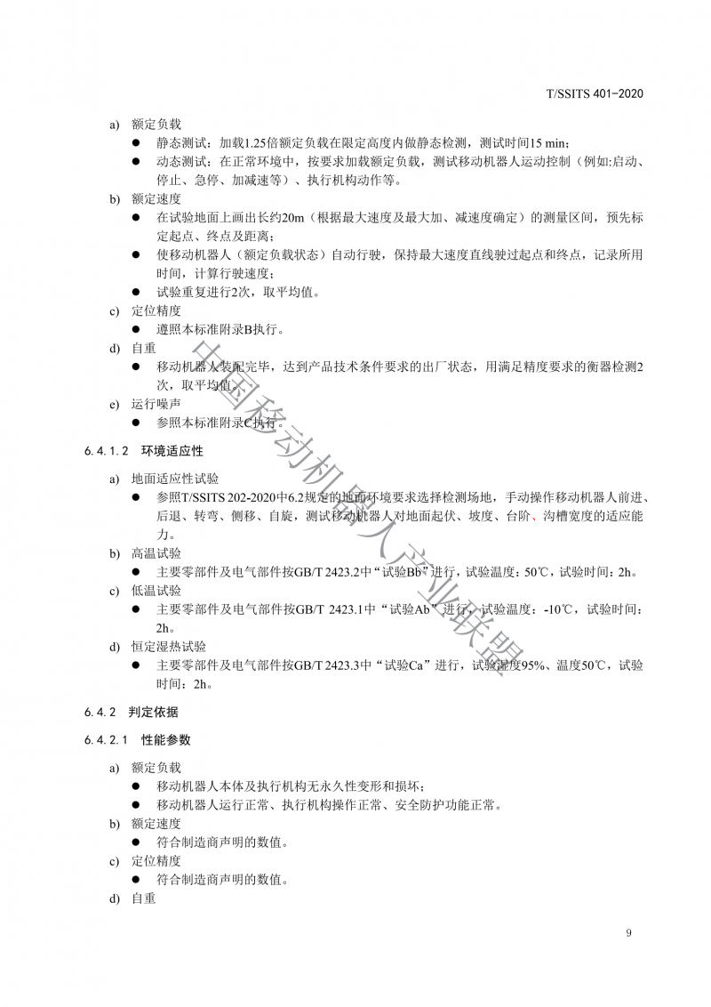 工业应用移动机器人检测规范_11