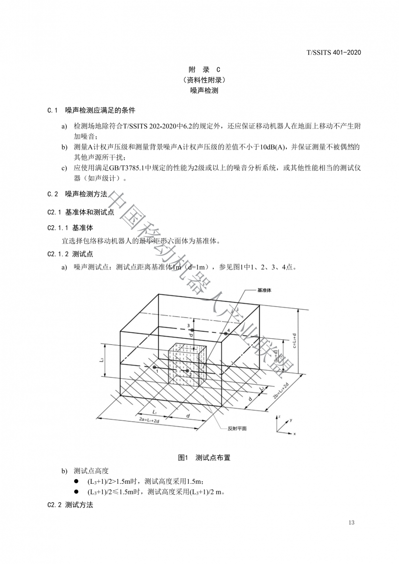 工业应用移动机器人检测规范_15