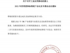 深圳市机器人标准检测技术学会关于召开工业应用移动机器人 2021年四项团体标准线下会议及专委会会议通知