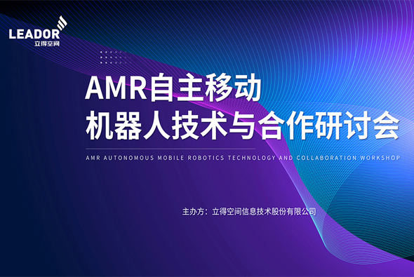 行稳致远 AMR自主移动机器人技术与合作研讨会成功举办