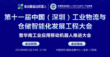 第十一届中国（深圳）工业物流与仓储智能化发展工程大会