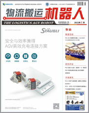《物流搬运机器人》2022年1月刊