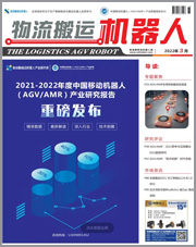 《物流搬运机器人》2022年3月刊