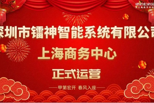 官宣：镭神智能上海商务中心正式成立