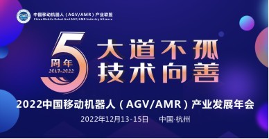 2022中国移动机器人（AGV/AMR）产业发展年会