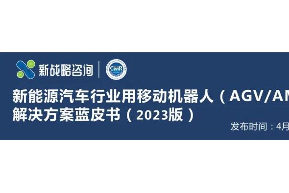 【权威数据发布】150张图表读懂2022中国AGV/AMR市场