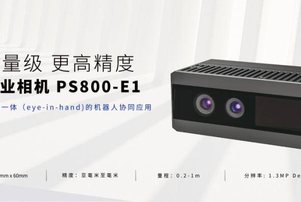 图漾科技发布新款小型化高精度3D工业相机PS800