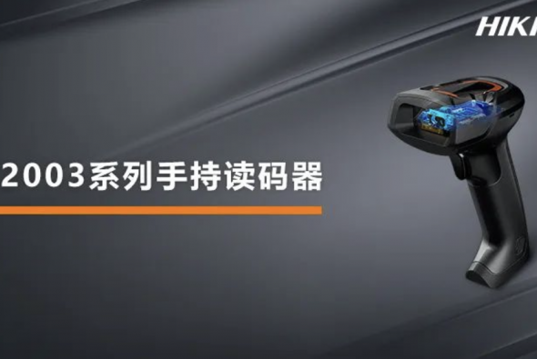 海康机器人推出全新手持读码神器IDH2003：轻便易用，品质优选
