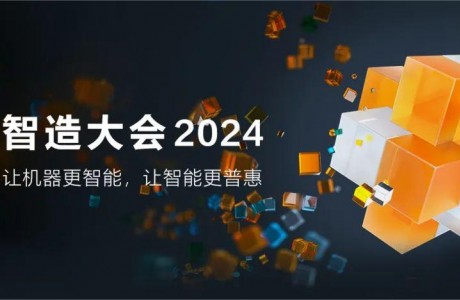 海康机器人 智造大会2024五大亮点提前揭秘，期待拉满！