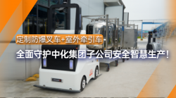 蚂蚁机器人|定制防爆叉车+室外牵引车 守护石化企业安全生产