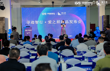 寻迹智行·爱之昇新品发布会圆满举办~全新品牌、产品、服务、模式重磅发布！