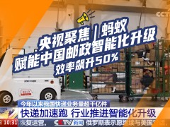 央视聚焦｜蚂蚁机器人赋能中国邮政智能化升级，效率飙升50%+
