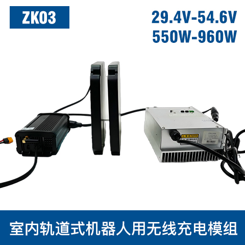 中惠创智 ZK03  550W-960W 机器人无线充模组
