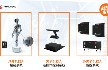 全程高能！华成工控具身新品发布会，秀出创新实力