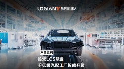 蚂蚁机器人|混场调度系统落地汽车行业,利旧迎新