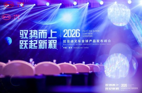 “驭势而上，跃起新程”——2026年比亚迪叉车全球产品发布峰会圆满召开