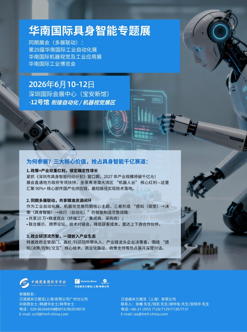 2026华南国际具身智能专题展