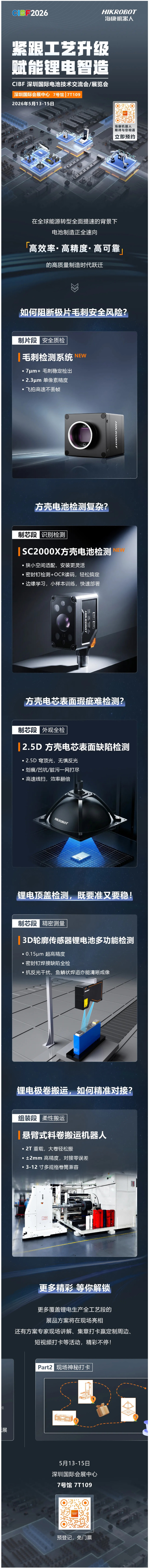 深圳必逛！CIBF2026，看海康机器人智能化方案如何赋能高品质锂电智造