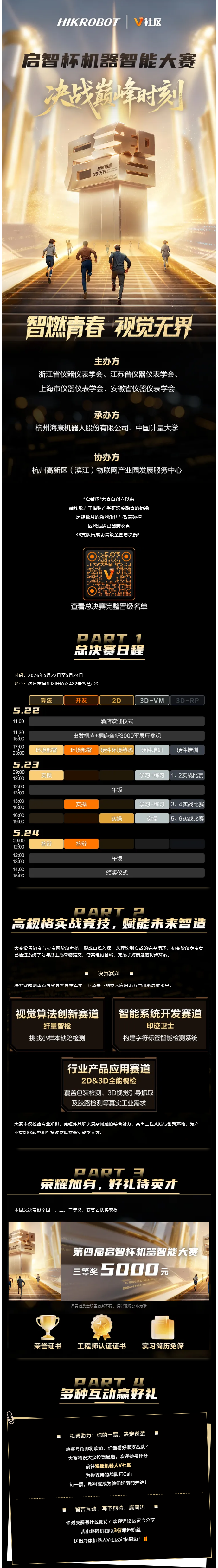 智慧交锋，决战巅峰时刻！第四届启智杯全国总决赛燃爆杭城！