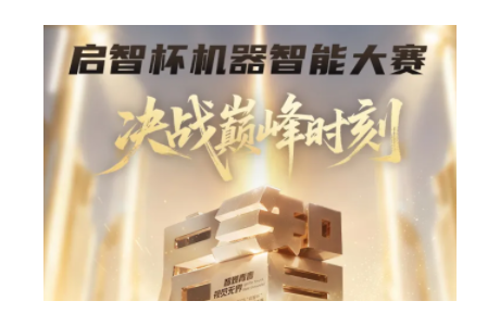 智慧交锋，决战巅峰时刻！第四届启智杯全国总决赛燃爆杭城！