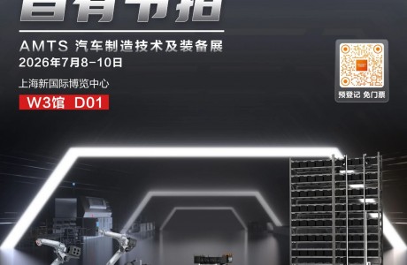 具身智造，自有节拍丨AMTS 2026邀您共鉴