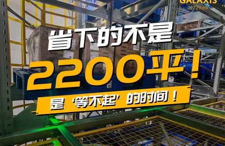 长缆科技：从“人到货”到“货到人”，一次仓储作业逻辑的重构
