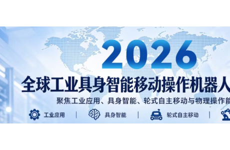 2026全球工业具身智能移动操作机器人TOP10