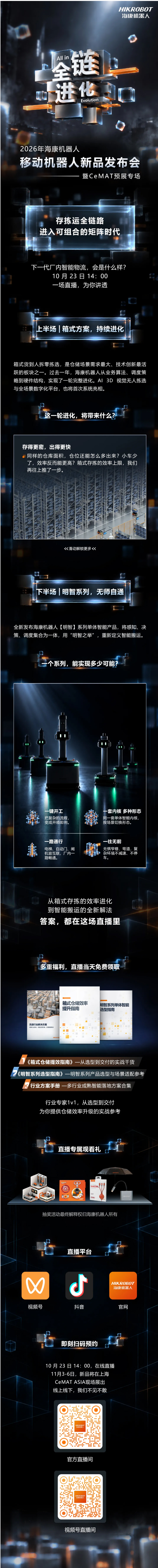 全链 &middot; 进化 _ 2026 移动机器人新品发布会，正式定档！