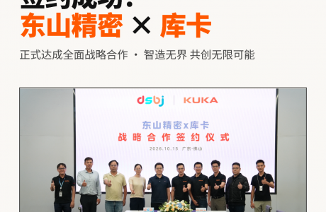 强强联手！东山精密×库卡共启先进制造